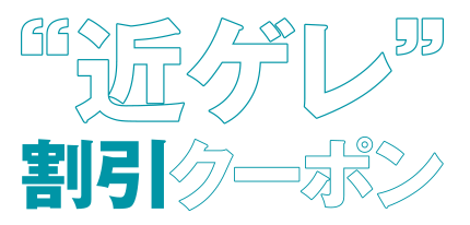 近ゲレクーポン