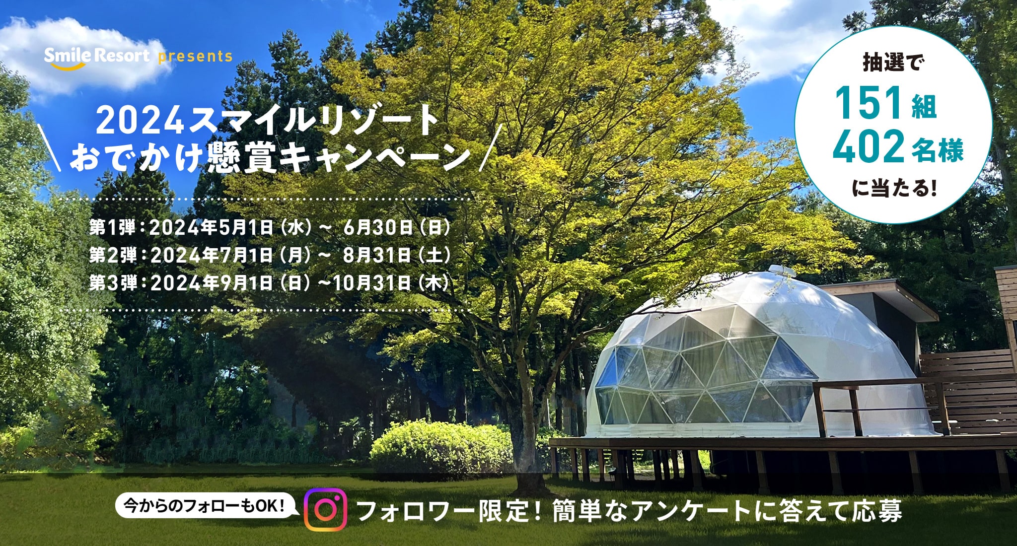 2024スマイルリゾートおでかけ懸賞キャンペーン