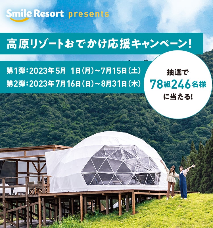 Smile Resort presents 高原リゾートおでかけ応援キャンペーン
