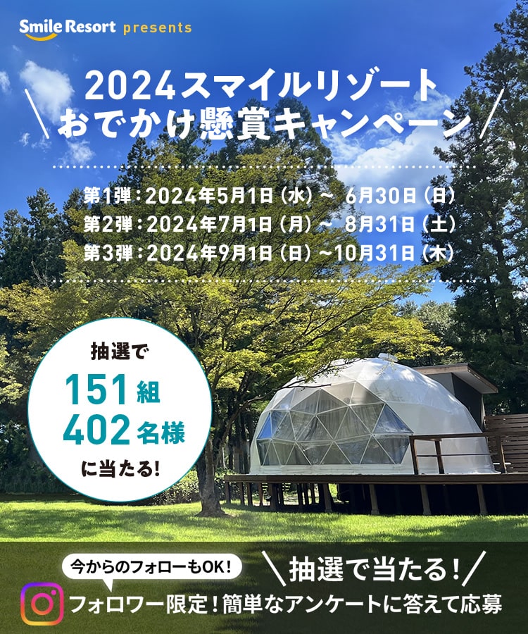 2024スマイルリゾートおでかけ懸賞キャンペーン