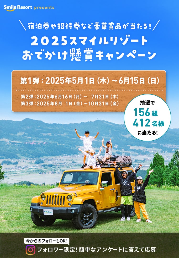 2025スマイルリゾートおでかけ懸賞キャンペーン