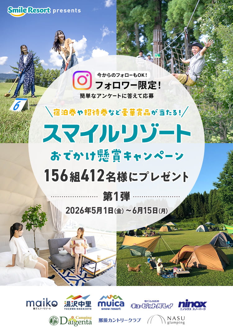 2026スマイルリゾートおでかけ懸賞キャンペーン