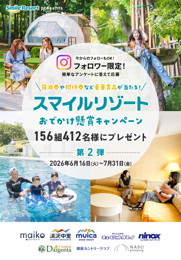 2026スマイルリゾートおでかけ懸賞キャンペーン