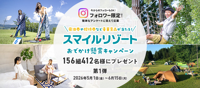 2026スマイルリゾートおでかけ懸賞キャンペーン