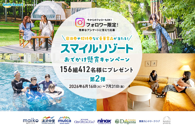 2026スマイルリゾートおでかけ懸賞キャンペーン