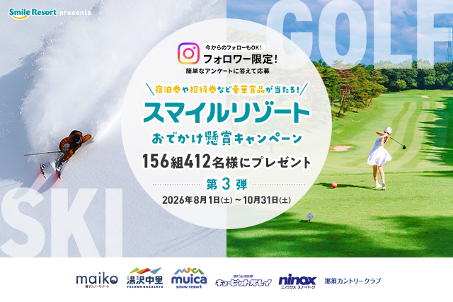 2026スマイルリゾートおでかけ懸賞キャンペーン
