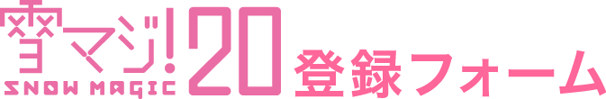 雪マジ×スマイルリゾート
