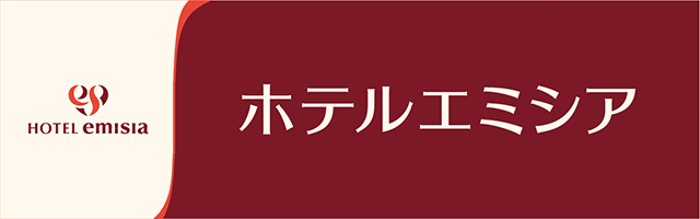 ホテルエミシア