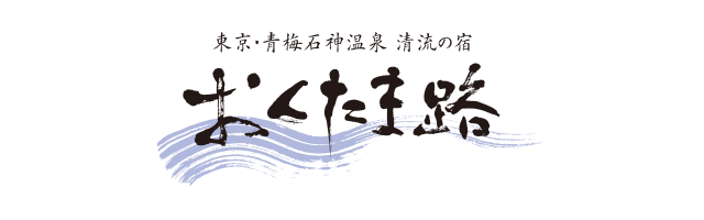 >東京・青梅石神温泉　清流の宿　おくたま路