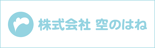 株式会社 空のはね