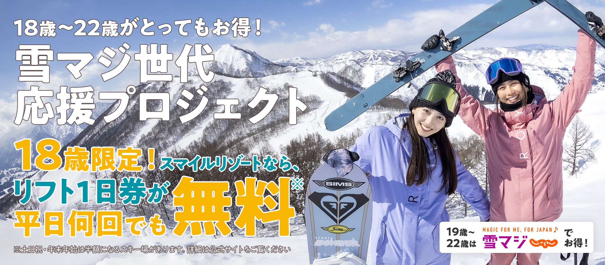 【雪マジ世代応援プロジェクト】18歳はリフト1日券無料! 19~22歳はリフト1日券が各施設2回まで無料!
