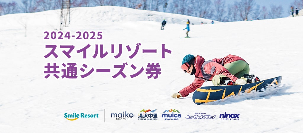 2024-2025シーズン はらう 5スキー場共通リフト券 