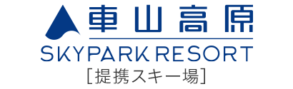 車山高原SKYPARKスキー場［提携スキー場］