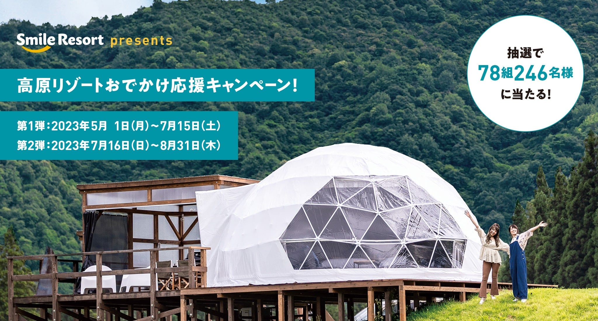 ［スマイルリゾート］Smile Resort presents 高原リゾートおでかけ応援キャンペーン
