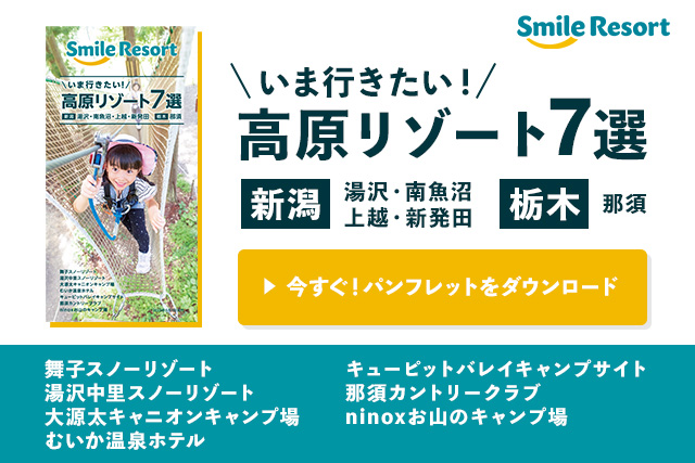 ［スマイルリゾート］スマイルリゾート読本2023