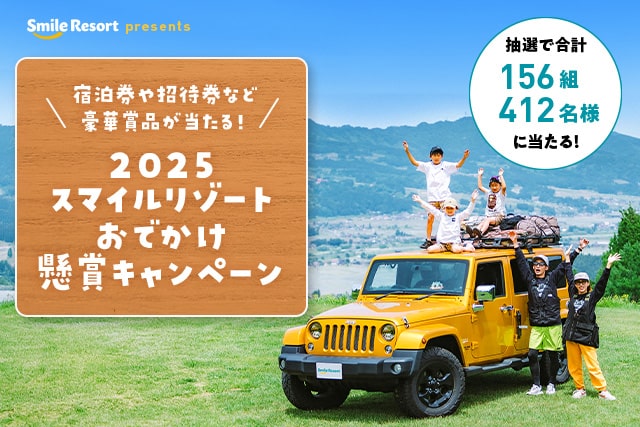 ［スマイルリゾート］2025スマイルリゾート懸賞キャンペーン