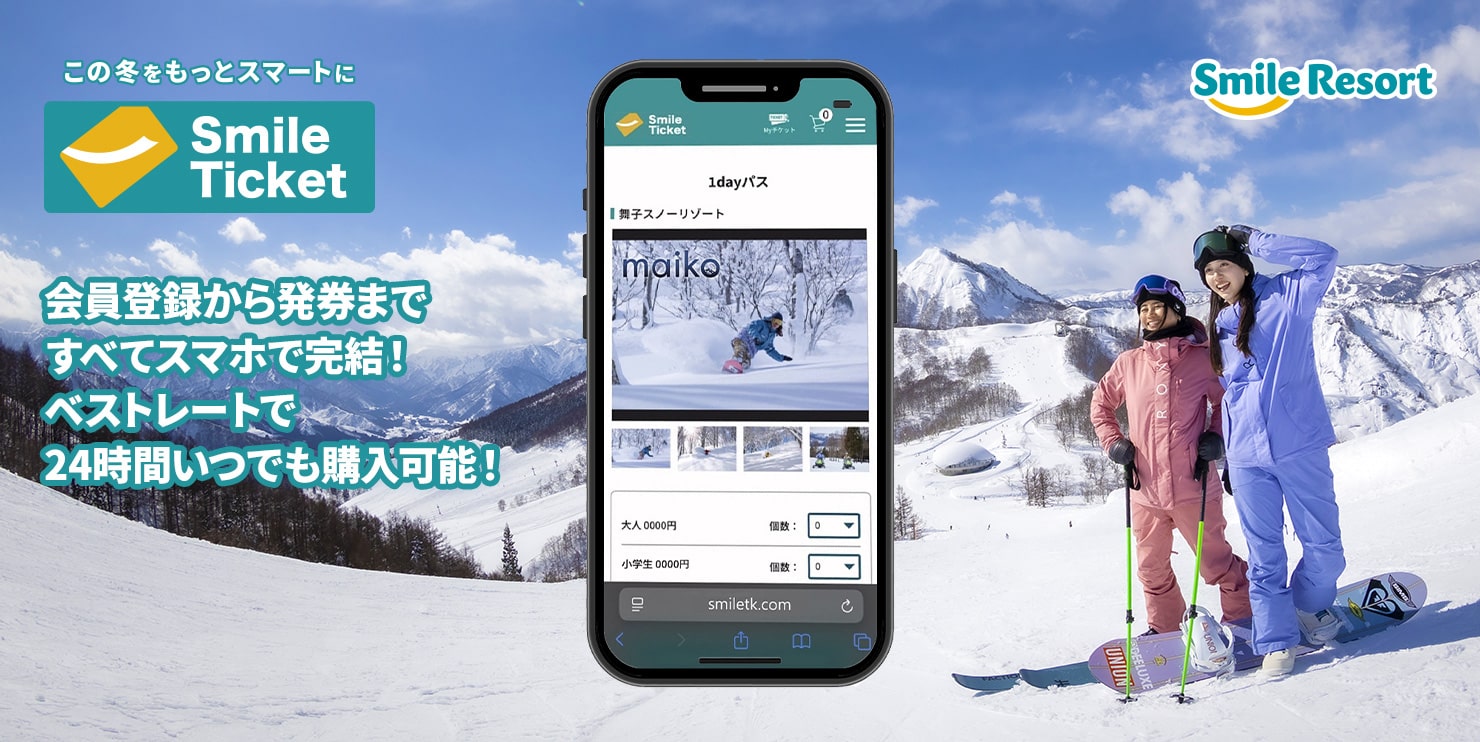 ［スマイルリゾート］スマイルリゾート共通シーズン券のご案内