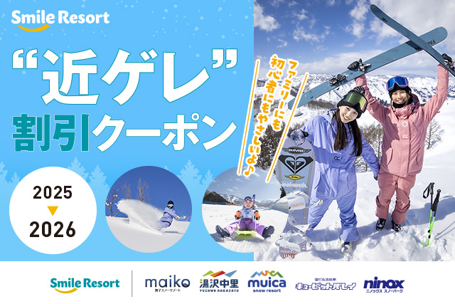 ［スマイルリゾート］「“近ゲレ”割引クーポン」アクセス抜群！スマイルリゾートをお得に楽しむ