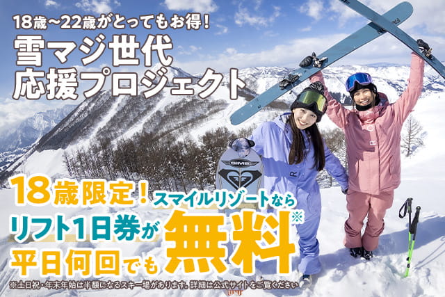 18～22歳はリフト券が半額や無料になる！「雪マジ世代応援プロジェクト」