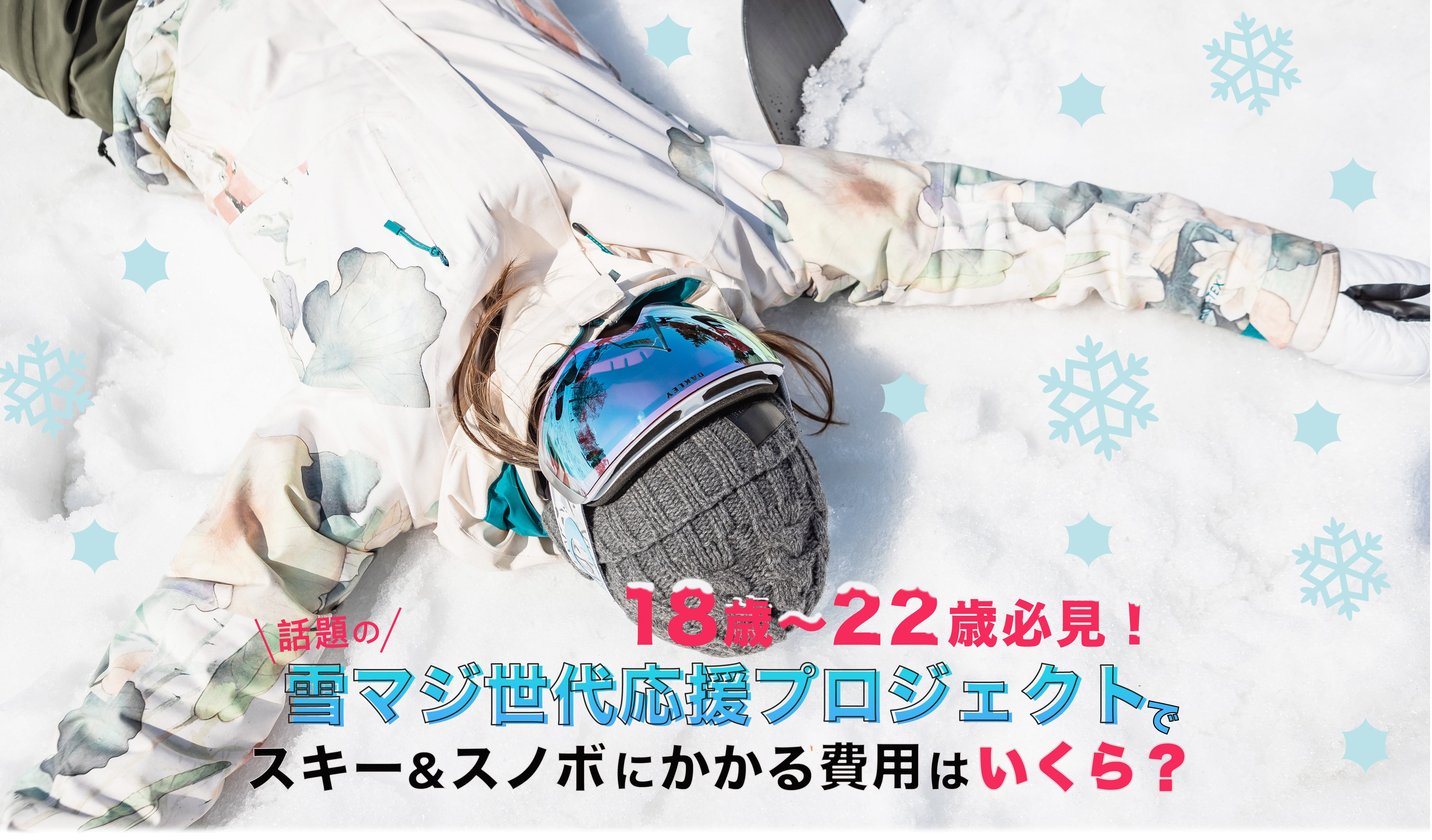18歳〜22歳必見！話題の雪マジ世代応援プロジェクトでスキー&スノボにかかる費用はいくら？