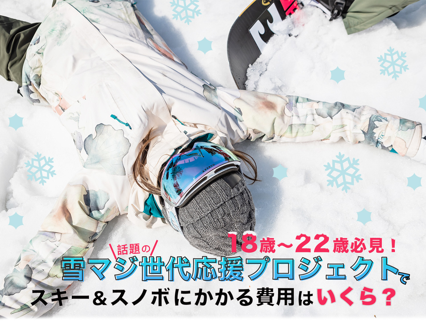 18歳〜22歳必見！話題の雪マジ世代応援プロジェクトでスキー&スノボにかかる費用はいくら？